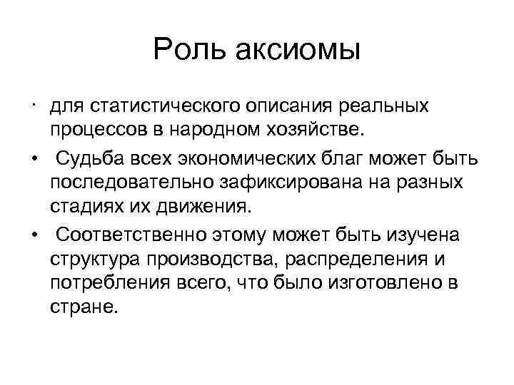 Роль аксиомы · для статистического описания реальных процессов в народном хозяйстве. • Судьба всех