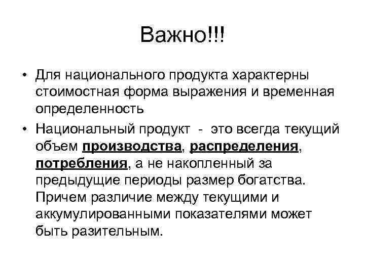 Важно!!! • Для национального продукта характерны стоимостная форма выражения и временная определенность • Национальный