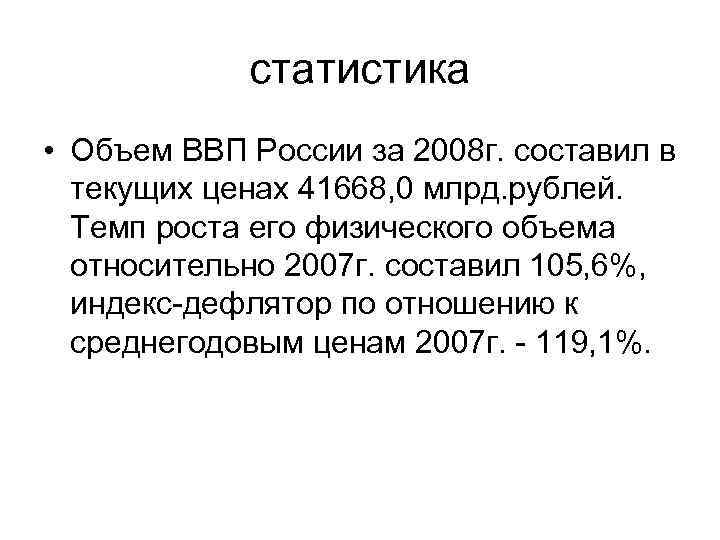 статистика • Объем ВВП России за 2008 г. составил в текущих ценах 41668, 0