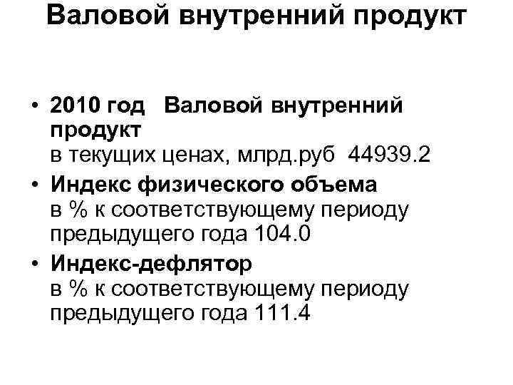 Валовой внутренний продукт • 2010 год Валовой внутренний продукт в текущих ценах, млрд. руб