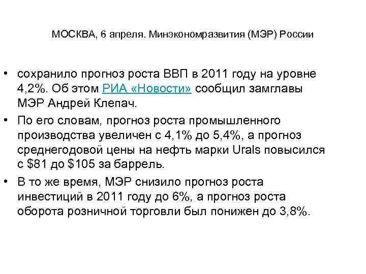 МОСКВА, 6 апреля. Минэкономразвития (МЭР) России • сохранило прогноз роста ВВП в 2011 году