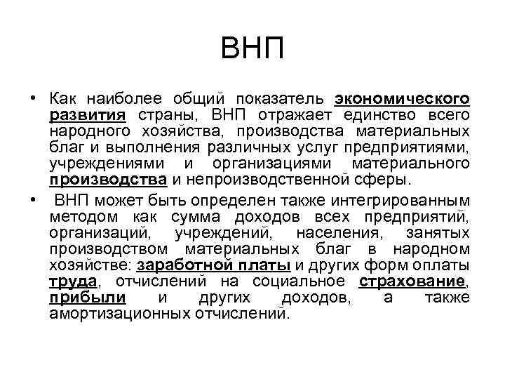 ВНП • Как наиболее общий показатель экономического развития страны, ВНП отражает единство всего народного