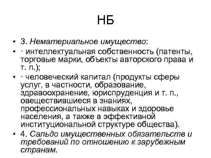 НБ • 3. Нематериальное имущество: • · интеллектуальная собственность (патенты, торговые марки, объекты авторского