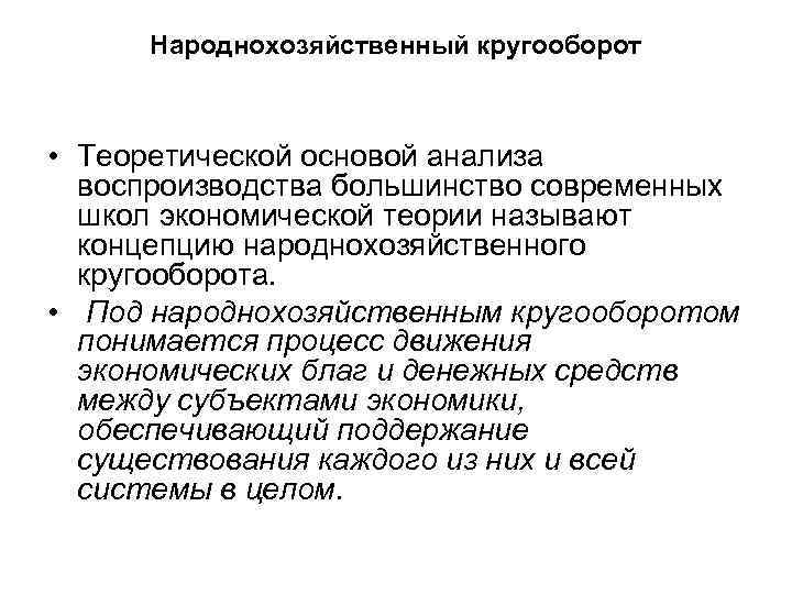 Народнохозяйственный кругооборот • Теоретической основой анализа воспроизводства большинство современных школ экономической теории называют концепцию