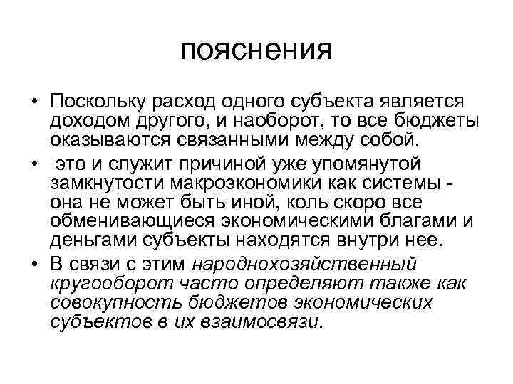 пояснения • Поскольку расход одного субъекта является доходом другого, и наоборот, то все бюджеты