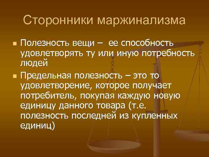 Сторонники маржинализма n n Полезность вещи – ее способность удовлетворять ту или иную потребность
