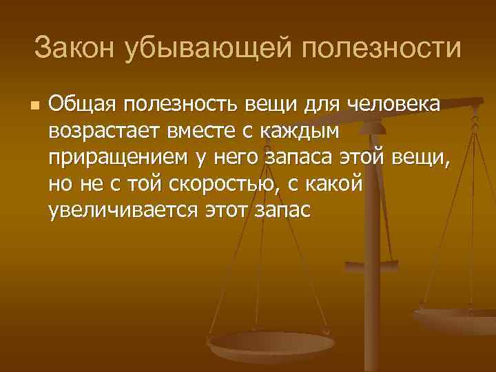 Закон убывающей полезности n Общая полезность вещи для человека возрастает вместе с каждым приращением