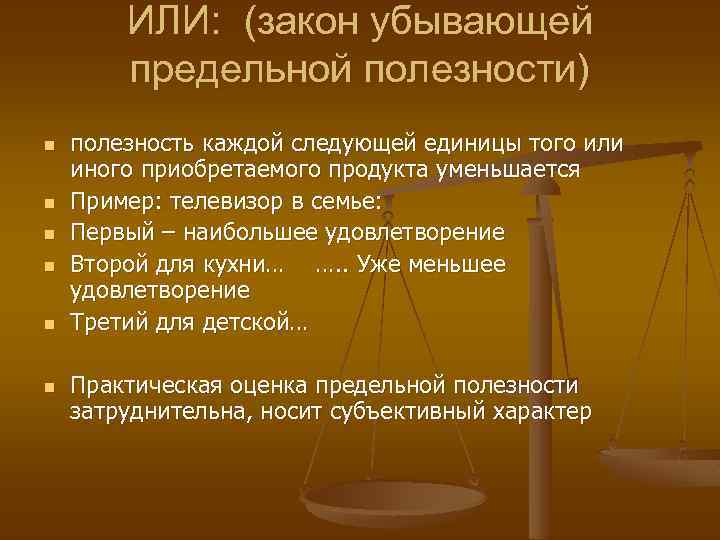 ИЛИ: (закон убывающей предельной полезности) n n n полезность каждой следующей единицы того или