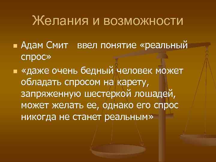 Желания и возможности n n Адам Смит ввел понятие «реальный спрос» «даже очень бедный