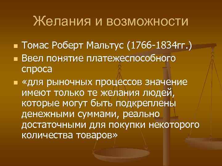 Желания и возможности n n n Томас Роберт Мальтус (1766 -1834 гг. ) Ввел
