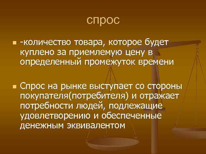 спрос n n -количество товара, которое будет куплено за приемлемую цену в определенный промежуток