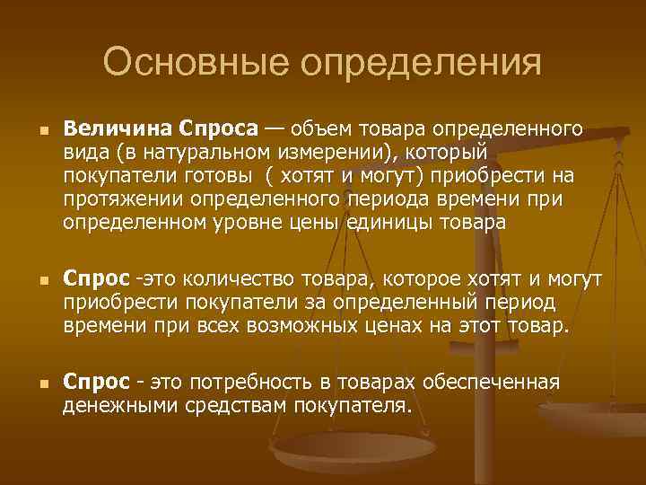 Основные определения n n n Величина Спроса — объем товара определенного вида (в натуральном