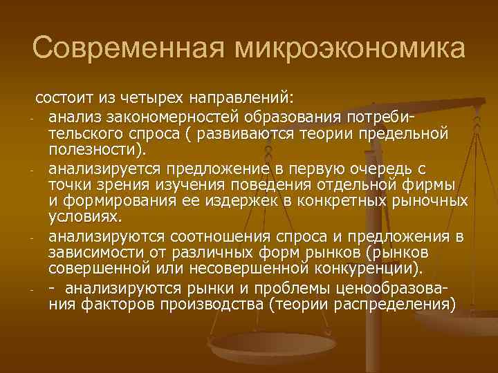 Современная микроэкономика состоит из четырех направлений: - анализ закономерностей образования потребительского спроса ( развиваются
