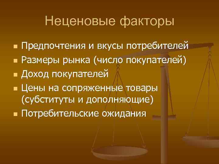 Неценовые факторы n n n Предпочтения и вкусы потребителей Размеры рынка (число покупателей) Доход