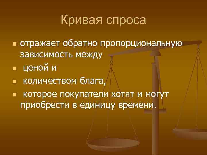 Кривая спроса n n отражает обратно пропорциональную зависимость между ценой и количеством блага, которое