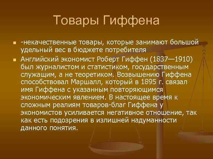 Товары Гиффена n n -некачественные товары, которые занимают большой удельный вес в бюджете потребителя
