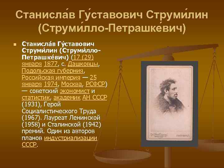 Станисла в Гу ставович Струми лин (Струми лло-Петрашке вич) n Станисла в Гу ставович