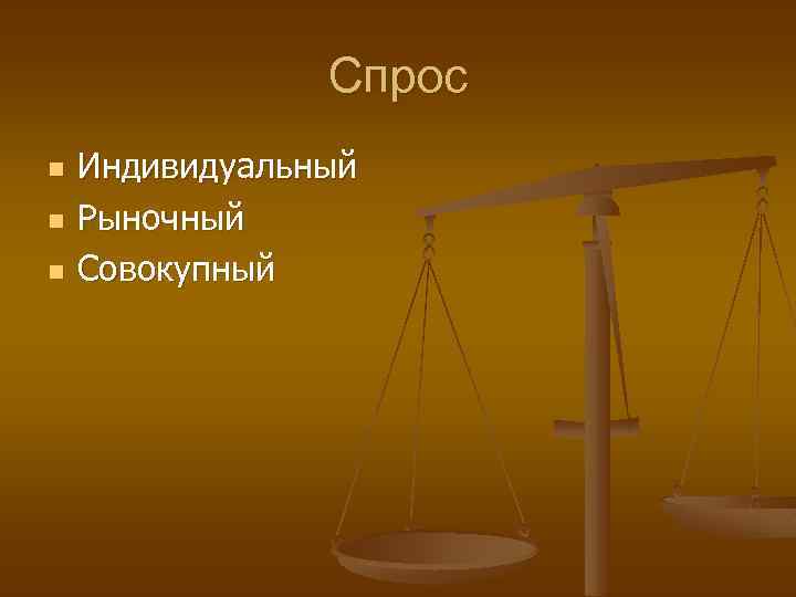 Спрос n n n Индивидуальный Рыночный Совокупный 