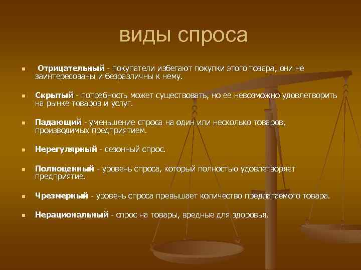 виды спроса n Отрицательный - покупатели избегают покупки этого товара, они не заинтересованы и