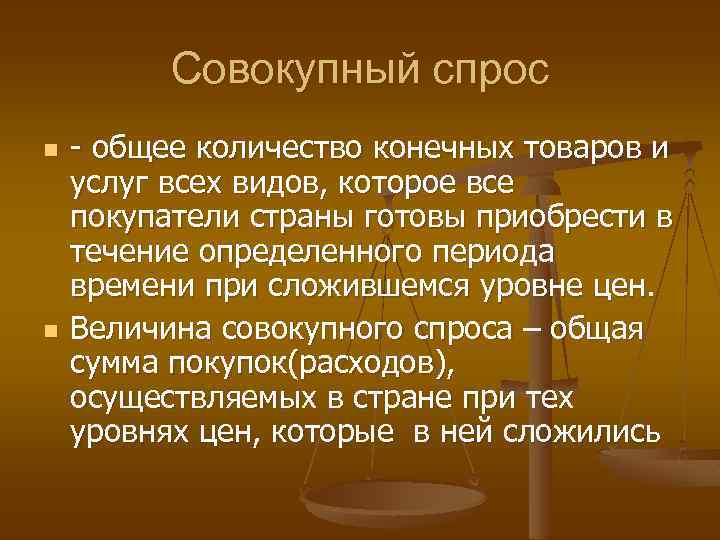 Совокупный спрос n n - общее количество конечных товаров и услуг всех видов, которое