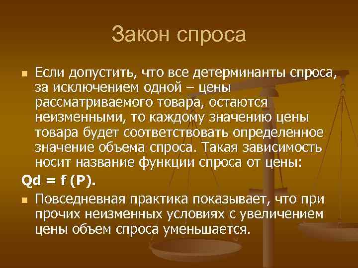 Закон спроса Если допустить, что все детерминанты спроса, за исключением одной – цены рассматриваемого