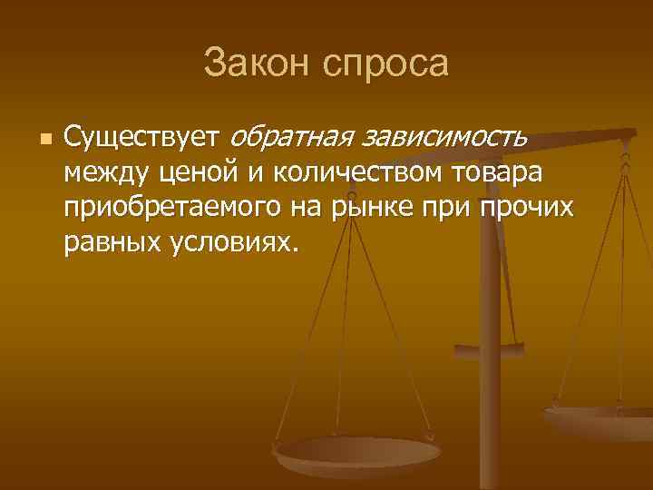 Закон спроса n Существует обратная зависимость между ценой и количеством товара приобретаемого на рынке