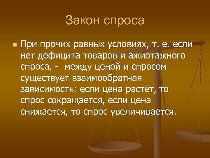 Закон спроса n При прочих равных условиях, т. е. если нет дефицита товаров и