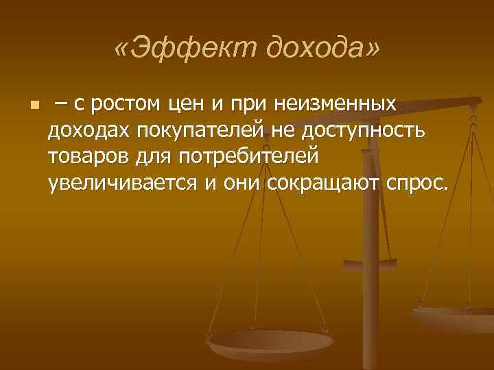  «Эффект дохода» n – с ростом цен и при неизменных доходах покупателей не