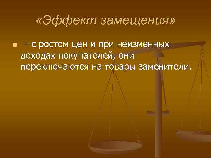  «Эффект замещения» n – с ростом цен и при неизменных доходах покупателей, они