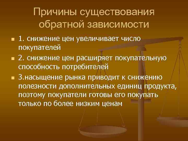 Причины существования обратной зависимости n n n 1. снижение цен увеличивает число покупателей 2.
