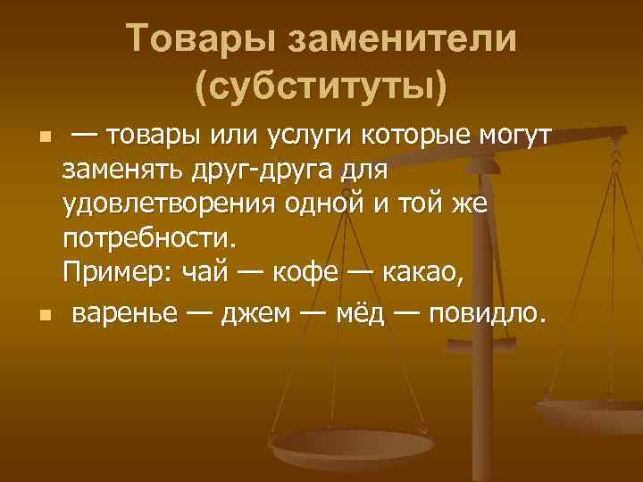 Товары заменители (субституты) n n — товары или услуги которые могут заменять друг-друга для
