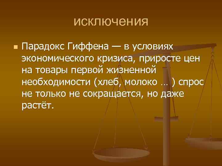 исключения n Парадокс Гиффена — в условиях экономического кризиса, приросте цен на товары первой