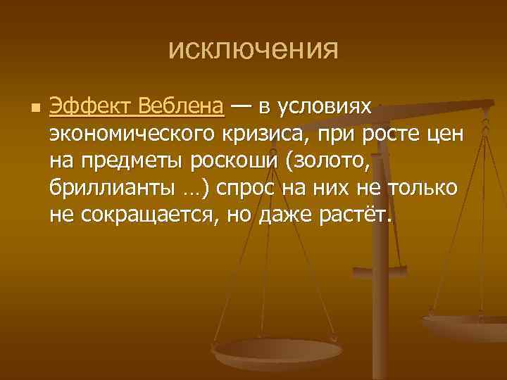 исключения n Эффект Веблена — в условиях экономического кризиса, при росте цен на предметы