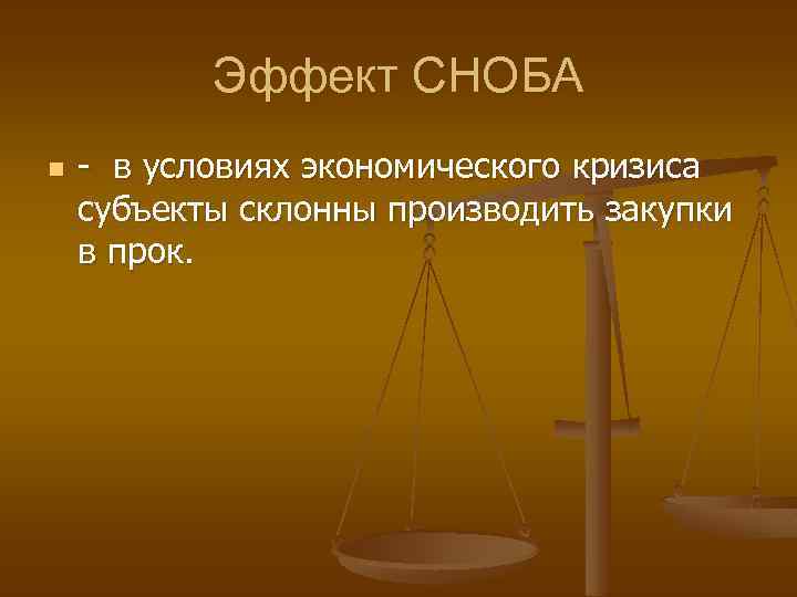 Эффект СНОБА n - в условиях экономического кризиса субъекты склонны производить закупки в прок.