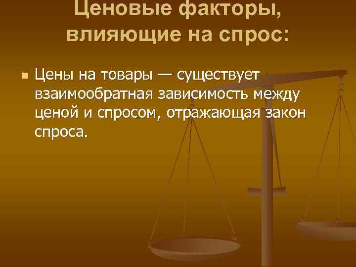 Ценовые факторы, влияющие на спрос: n Цены на товары — существует взаимообратная зависимость между