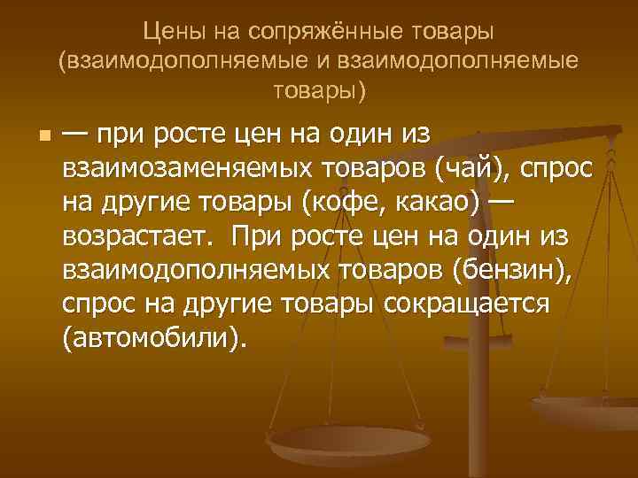 Цены на сопряжённые товары (взаимодополняемые и взаимодополняемые товары) n — при росте цен на