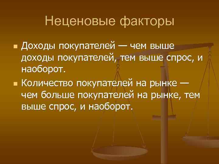 Неценовые факторы n n Доходы покупателей — чем выше доходы покупателей, тем выше спрос,