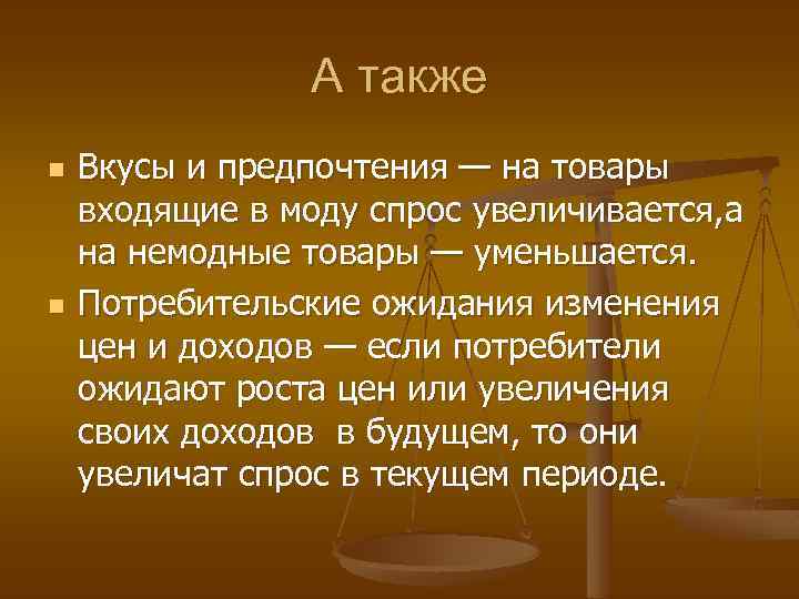А также n n Вкусы и предпочтения — на товары входящие в моду спрос