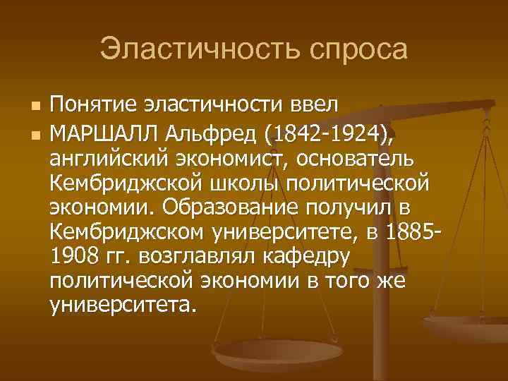 Эластичность спроса n n Понятие эластичности ввел МАРШАЛЛ Альфред (1842 -1924), английский экономист, основатель