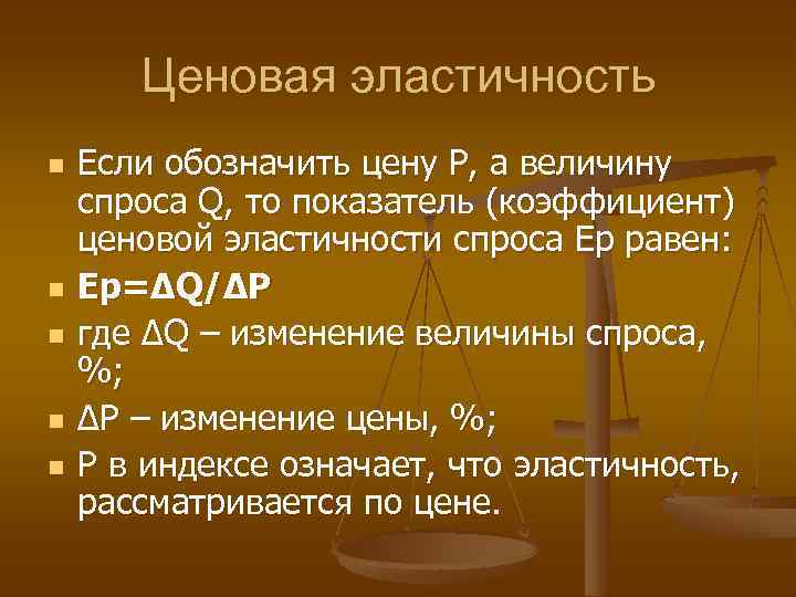 Ценовая эластичность n n n Если обозначить цену Р, а величину спроса Q, то
