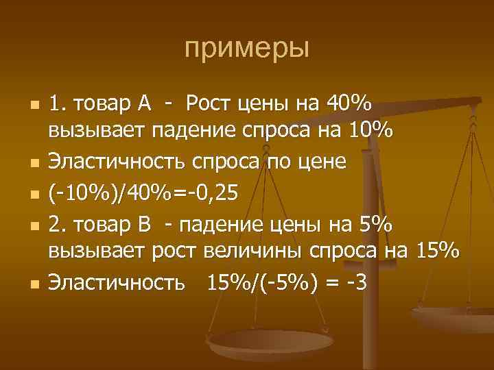примеры n n n 1. товар А - Рост цены на 40% вызывает падение