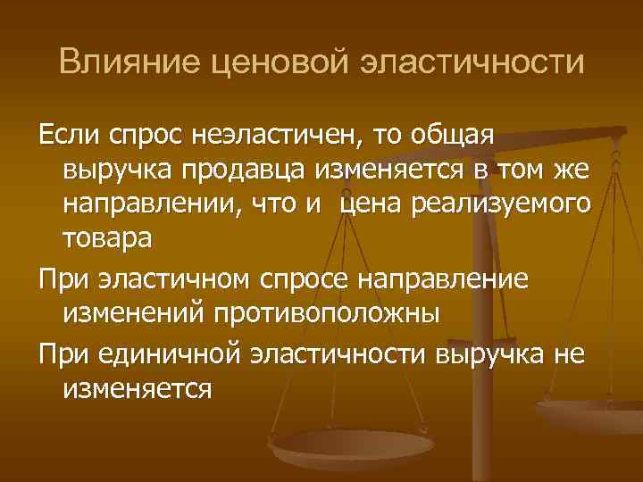 Влияние ценовой эластичности Если спрос неэластичен, то общая выручка продавца изменяется в том же
