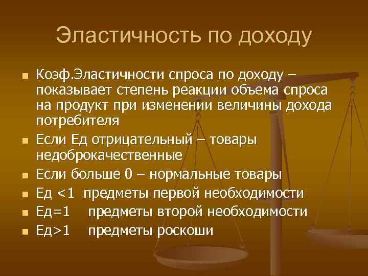 Эластичность по доходу n n n Коэф. Эластичности спроса по доходу – показывает степень