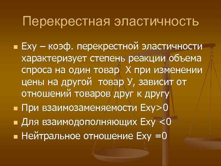Перекрестная эластичность n n Еху – коэф. перекрестной эластичности характеризует степень реакции объема спроса