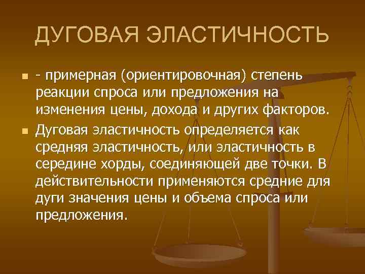 ДУГОВАЯ ЭЛАСТИЧНОСТЬ n n - примерная (ориентировочная) степень реакции спроса или предложения на изменения