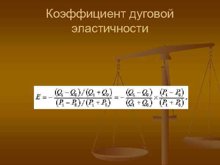Коэффициент дуговой эластичности 