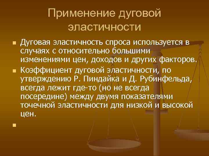 Применение дуговой эластичности n n n Дуговая эластичность спроса используется в случаях с относительно