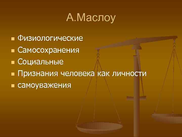 А. Маслоу n n n Физиологические Самосохранения Социальные Признания человека как личности самоуважения 