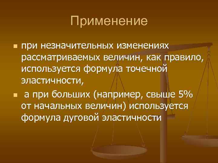 Применение n n при незначительных изменениях рассматриваемых величин, как правило, используется формула точечной эластичности,
