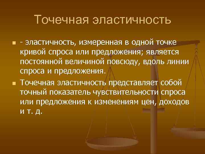 Точечная эластичность n n - эластичность, измеренная в одной точке кривой спроса или предложения;